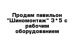 Продам павильон “Шиномонтаж“ 3*5 с рабочим оборудованием